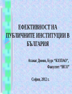 Ефективност на публичната администрация