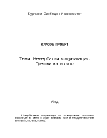 Невербална комуникация Грешки на тялото