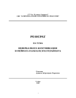 НЕВЕРБАЛНАТА КОМУНИКАЦИЯ И НЕЙНАТА РОЛЯ В ПСИХОТЕРАПИЯТА