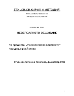 НЕВЕРБАЛНОТО ОБЩУВАНЕ