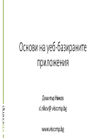 Основи на уеб-базираните приложения