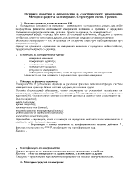 Основни понятия и определения в електрическите измервания Методи и средства за измерване Структурни схеми Грешки