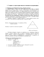 Същност и характеристики на човешката комуникация