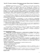 Човешкото поведение Мотивация и поведение Видове мотиви Ефективност и поведение