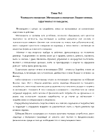 Човешкото поведение Мотивация и поведение Видове мотиви Ефективност и поведение