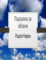 Пързалка за облаче