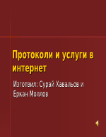 Протоколи и услуги в интернет