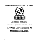 Предприемачеството до Освобождението