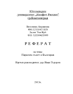 Паричен съвет в България