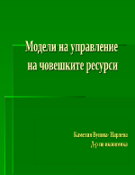 Модели на управление на човешките ресурси