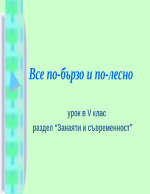 Все по-бързо и по-лесно