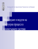 Моделиране и модели на софтуерни процеси в компютърни системи