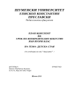 План-конспект на урок по изобразително изкуство за 2-ри клас