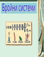 Бройни системи