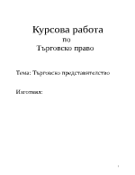 Търговско представителство