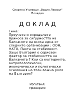 Проучване и определяне приноса за сигурността на Балканите