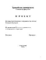 Трансгранично сътрудничество между Румъния и България