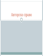 Презентация на тема авторско право