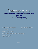 Оценка на риска за здравето и безопасността при работа в предприятие