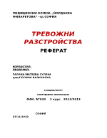 Тревожни разстройства