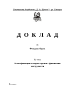 Класификация и видове сделки с финансови инструменти