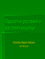 Паразитни и хищни растения