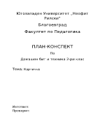 План-конспект на урок по домашен бит и техника за 2-ри клас