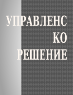 Управленски решения