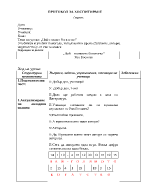 Протокол за хоспитиране урок quotНай-голямо богатствоquot