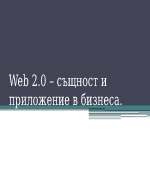 Приложение в бизнеса - web 20 