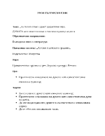 План конспект на урок по БЕЛ за 2-ра група в ДГ