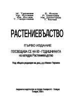 Растениевъдство книга на д-р Живко Терзиев