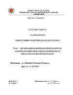 Организация и форми на провеждане на тактически действия за възстановяване на обществения ред при безредици