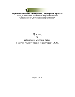 Доклад за проведен летен стаж