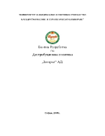 Дистрибуционна политика на Загорка АД