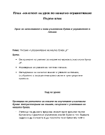 План -конспект на урок по начално ограмотяване