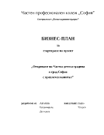 Бизнес-план за стартиране на проект