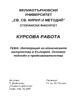 Интеграция на етническите малцинства в България Основни подходи и предизвикателства