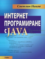 Интернет програмиране с Java - Светлин Наков