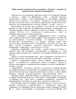 Общо човешка проблематика в комедията Тартюф срещата на здравия разум с фалша и лицемерието