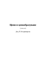 Лекции по Цени и ценообразуване