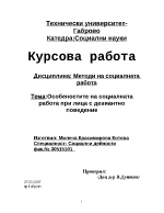 Особеностите на социалната работа при лица с девиантно поведение