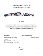 Централната банка история същност роля и функции независимост на Централната банка БНБ в условията на валутен борд