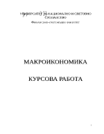 Курсова работа по макроикономика