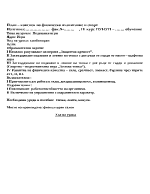 Урок по физическо възпитание и спорт за 2 клас