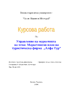 Маркетингов план на туристическа фирма Алфа Тур