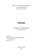 Лекции по история на психологията