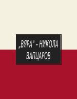 Вяра - Никола Вапцаров