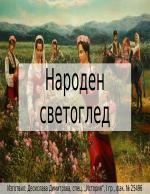 Народен светоглед