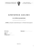 Критичен анализ на История славянобългарска